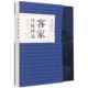 中国传统村落文化抢救与研 文化区系列 客家传统村落 精