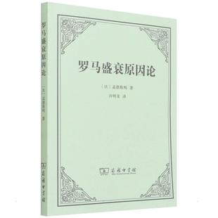 新华正版 罗马盛衰原因论 [法]孟德斯鸠著 商务印书馆
