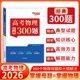 学习 天利38套 300题 高考物理经典 绝招 2026版