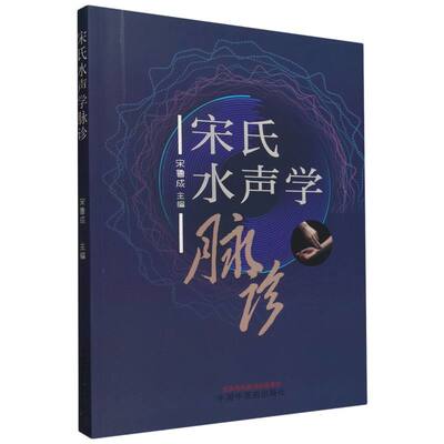 宋氏水声学脉诊