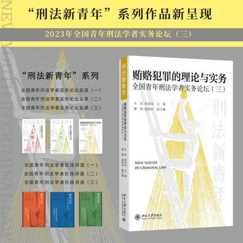 贿赂犯罪的理论与实务: 全国青年刑法学者实务论坛（三）