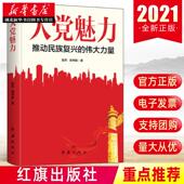 湖北新华正版 张燕 红旗出版 社 著 伟大力量 周书焕 包邮 大党魅力 9787505151178 推动民族复兴