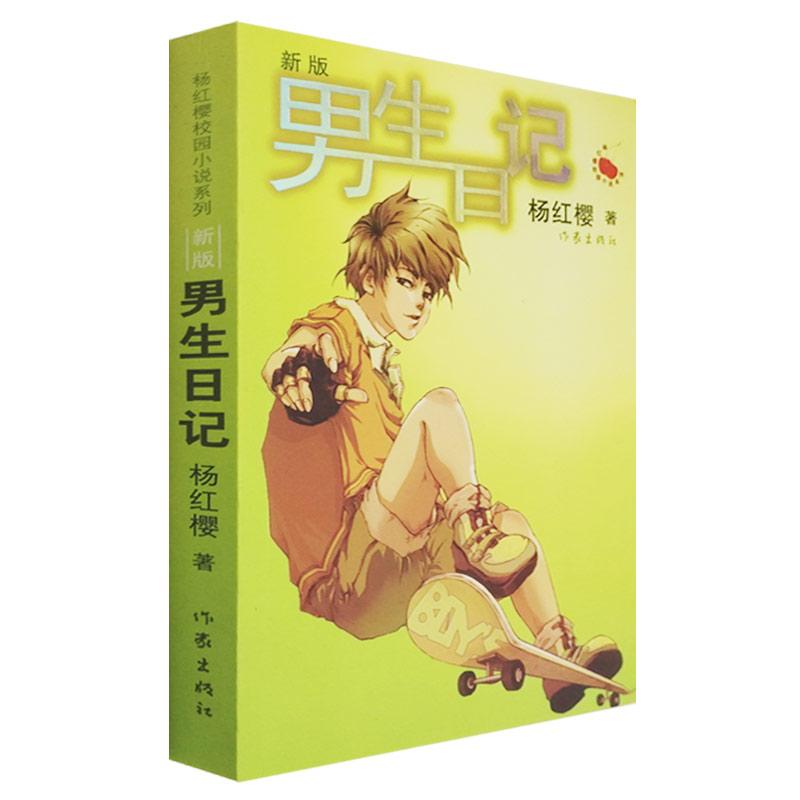 男生日记 （新版）