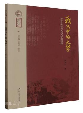 战火中的大学——从陕北公学到人民大学的回顾（中国人民大学校史文库）