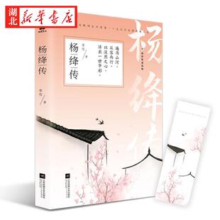 李雪著 遍历山河从容而行 一生沉浮诠释优雅人生 附杨绛年谱简编 正版 生活智慧 杨绛传 百年经历解码 以淡然之心活出一世华彩