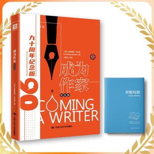 创意写作书系 成为作家(纪念版)(精)