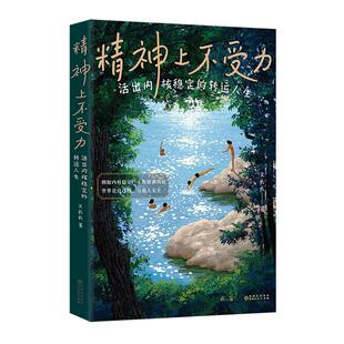 精神上不受力:活出内核稳定的转运人生