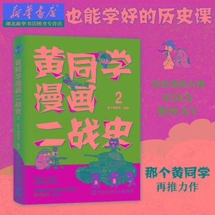 正版包邮 黄同学漫画二战史2 微博那个黄同学著同名动画片在网站热播军事历史武器人物科普百科卡通漫画风趣幽默故事图书籍