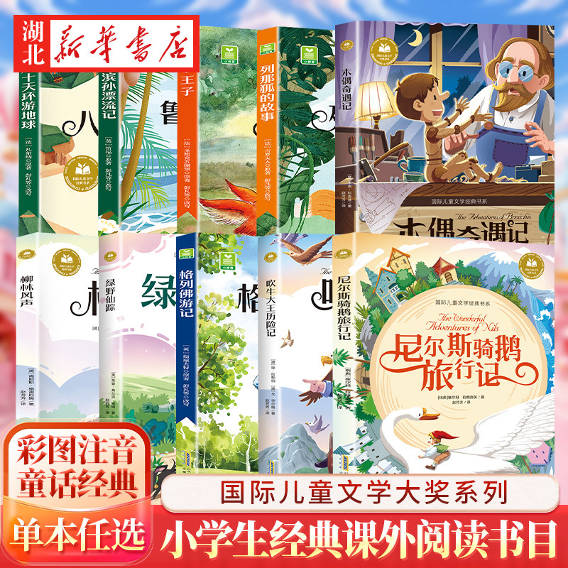 【惊喜盲盒好礼】八十天环游地球小王子柳林风声国际儿童文学经典书系列彩图注音版小学生课外书读书籍故事书带拼音的国际大奖小说