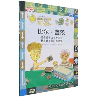 比尔·盖茨(我的梦想有力量·激发孩子潜力的大师绘本:找到自己的优势和热爱,在对的