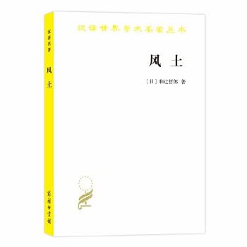 汉译世界学术名著丛书 风土