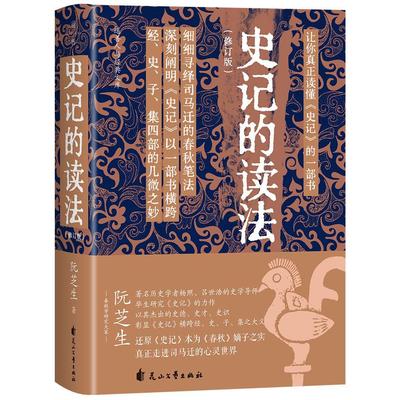 史记的读法（修订版）