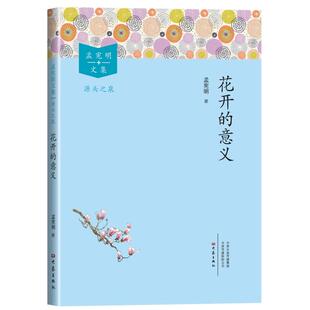 孟宪明文集.源头之泉 花开的意义