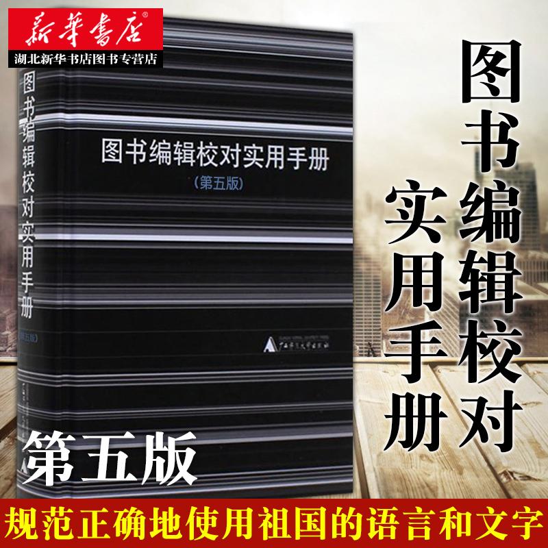 图书编辑校对实用手册(第五版)