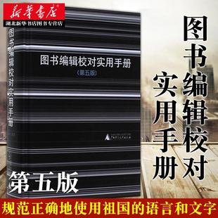 图书编辑校对实用手册 精装 第五版 从事图书编辑校对工作的同志的实用工具书 语言文字法规国家标准和规范 广西师范大学出版社