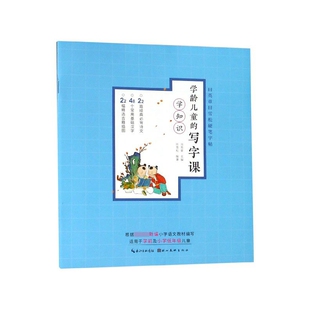 学龄儿童的写字课(学知识)/田英章书田雪松硬笔字帖