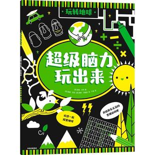 超级脑力玩出来：玩转地球