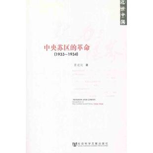张力与限界(中央苏区的革命1933-1934近世中国)