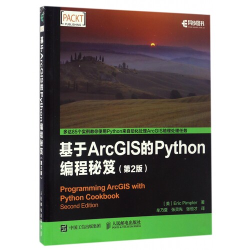 基于ArcGIS的Python编程秘笈(第2版)