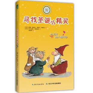 乖巧草帽与淘气袜子 长江少年儿童出版 寻找圣诞小精灵 西妮卡挪波拉； 社图书籍 蒂娜挪波拉 新华书店正版