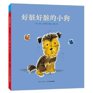 NEW 社 长江少年儿童出版 图画书 小狗 平 欧美 海伦?斯蒂芬 图书籍 心喜阅绘本馆：好脏好脏 童书 新华书店正版 平装