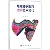 楚雄彝族服饰图案艺术文化