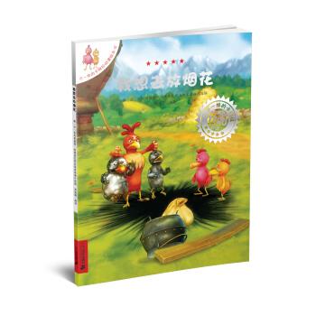 不一样的卡梅拉动漫绘本18 我想去放烟花