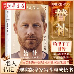 替补 哈里王子自传 [英]哈里王子 著 王子艰难逃离原生家庭 如何达成心灵和解 万众瞩目的戏剧人生 王室真相 现实版皇家大戏 正版