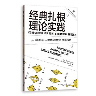 经典扎根理论实践
