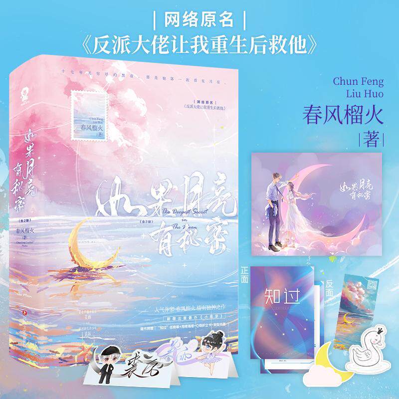 【全2册 赠折立卡+海报+书签+任务单+电子赠品】如果月亮有秘密 人气作家春风榴火情有独钟之作 网络原名 反派大佬让我重生后救他