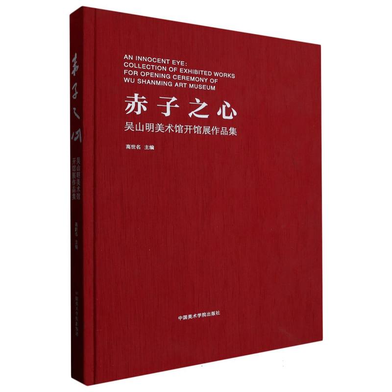 赤子之心(吴山明美术馆开馆展作品集)(精) - 实物图