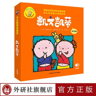 凯文凯蒂(幼儿生活能力培养绘本.小小聪明豆)(套装共10册)