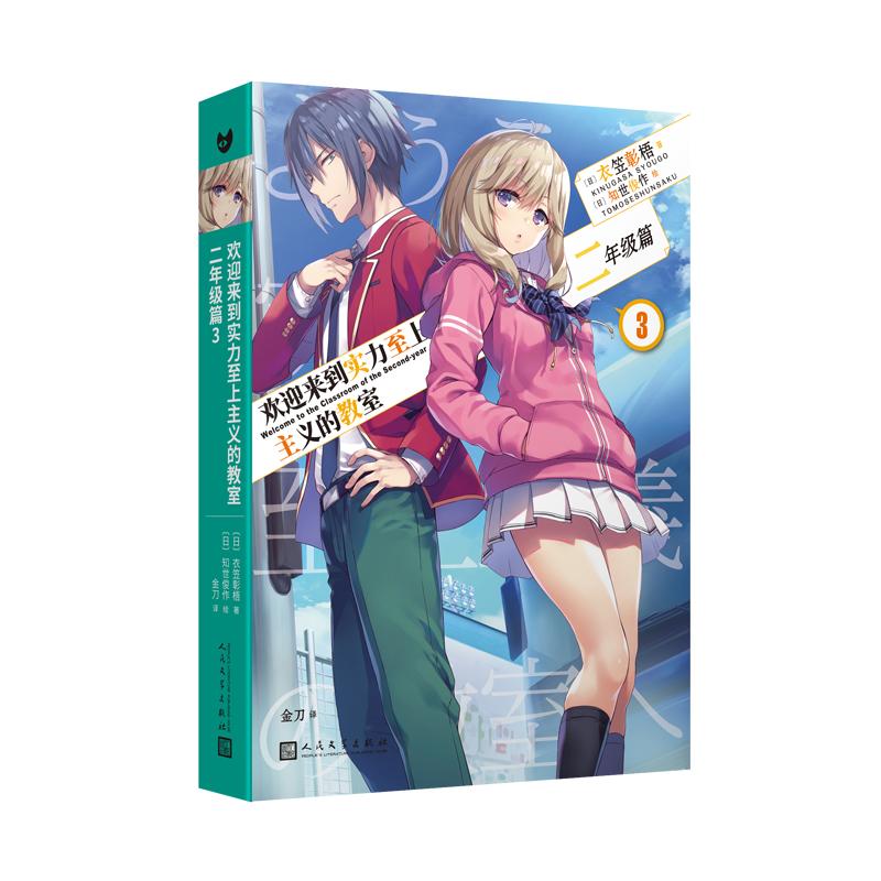 欢迎来到实力至上主义的教室：二年级篇3