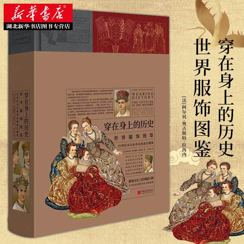 正版包邮 穿在身上的历史 世界服饰图鉴 19 世纪末以前各民族流行服饰  西方艺术通史收藏服装配饰武器家居乐器临摹手绘绘画图书籍