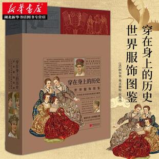 历史 世界服饰图鉴 正版 西方艺术通史收藏服装 穿在身上 世纪末以前各民族流行服饰 配饰武器家居乐器临摹手绘绘画图书籍 包邮