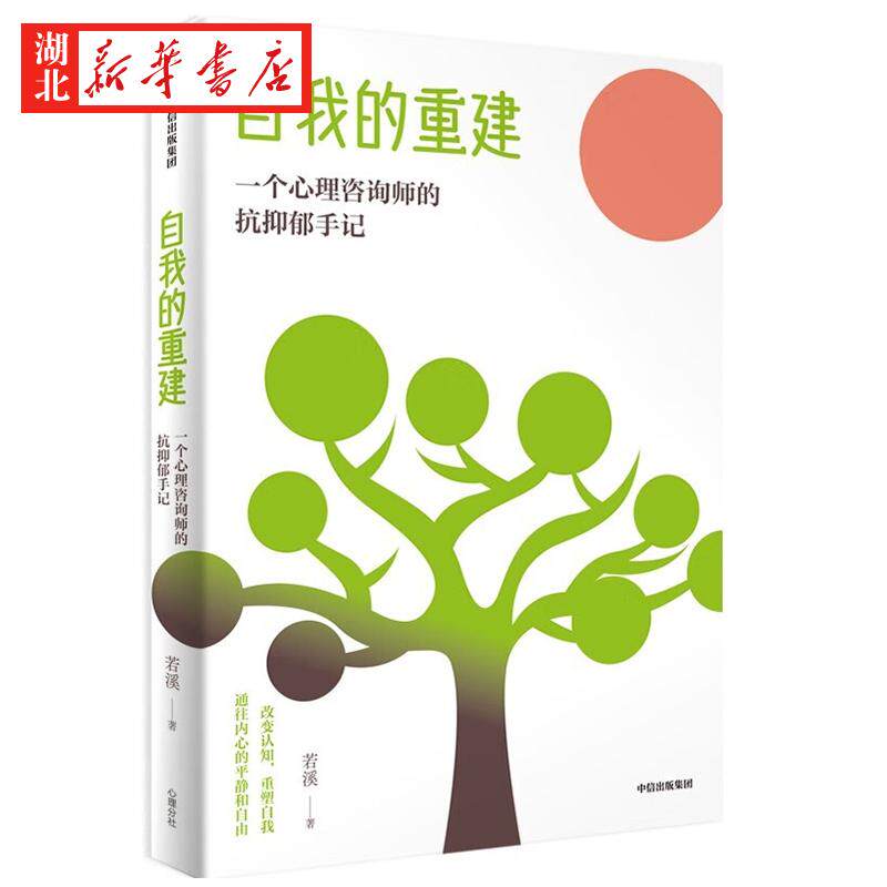 自我的重建 一个心理咨询师的抗抑郁手记 若溪 著 一个心理咨询师1000多天的抗抑郁实录 一名心理咨询师患上抑郁症 她会如何应对