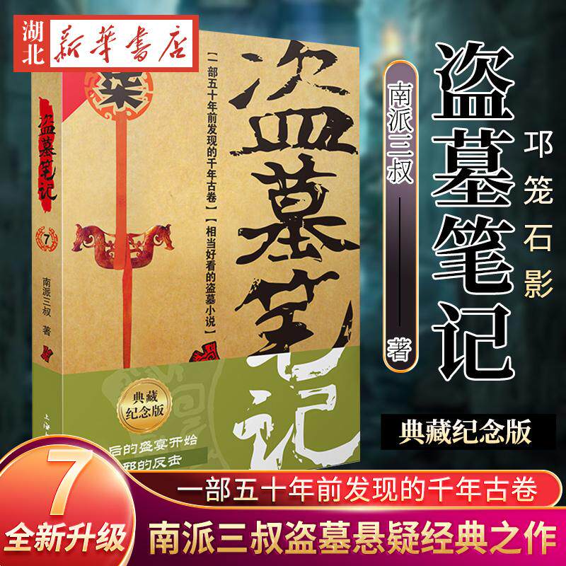 盗墓笔记(7)邛笼石影纪念典藏版*后的盛宴开始吴邪的反击全新升级南派三叔盗墓悬疑经典之作鬼吹灯同类悬疑惊悚恐怖小说 新华书店