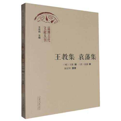 王教集 袁藩集