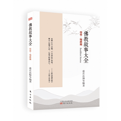 故事大全 信修 悔怨篇 星云大师弟子倾心编撰