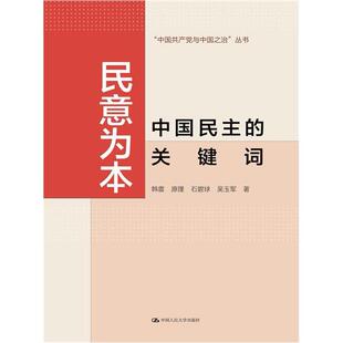 “中国共产党与中国之治”丛书 民意为本:中国民主的关键词