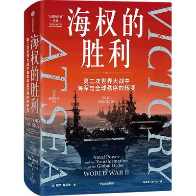 新华正版 海权的胜利：第二次世界大战中海军与全球秩序的转变 中信出版社