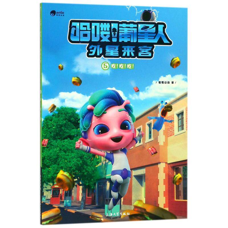 新华书店正版 哈喽！葡星人外星来客(5):吃！吃！吃！儿童卡通动漫幽默搞笑故事图画书 卡通动画故事书 幼儿园低年级学生漫画绘本