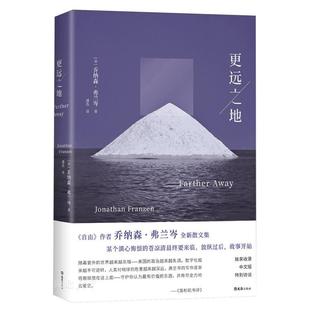 新华正版 更远之地 (美)乔纳森·弗兰岑著 文汇出版社