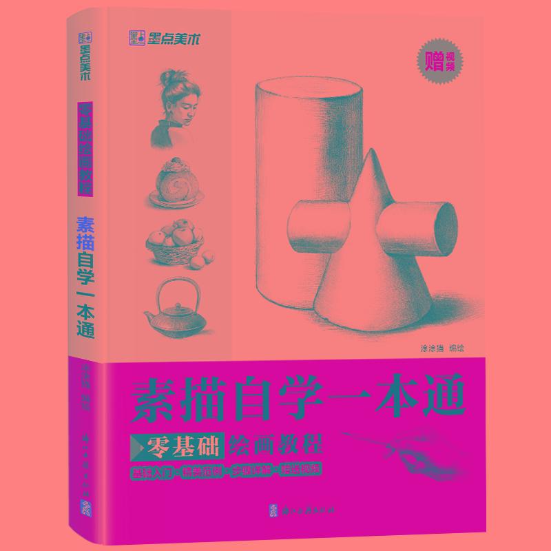 墨点美术 零基础绘画教程-素描自学一本通