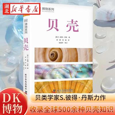 DK博物系列 贝壳 全新修订版 贝类学家S.彼得·丹斯力作 收录全球500余种贝壳知识 配有600余幅高清实拍图 为你带来贝壳的视觉盛宴