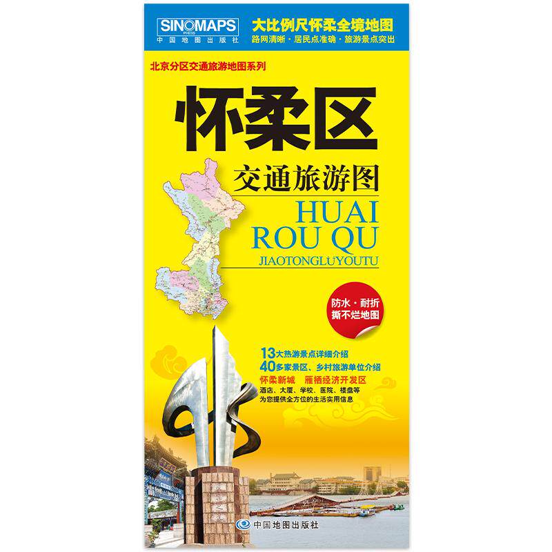 怀柔区交通旅游图(2025版)