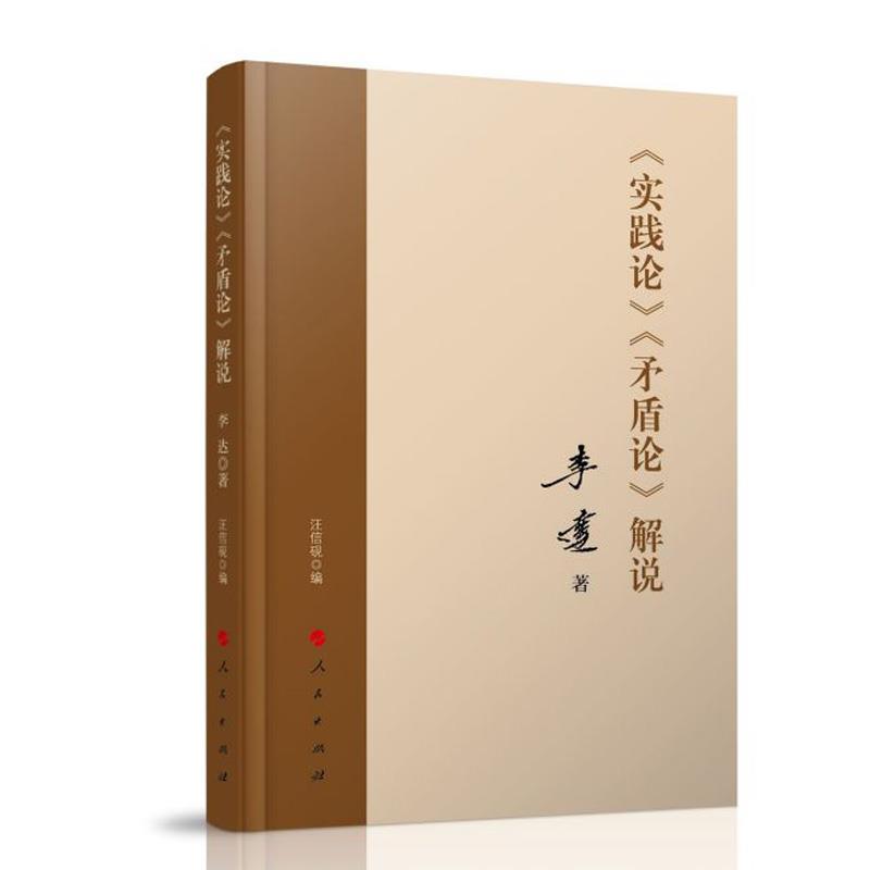 《实践论》《矛盾论》解说