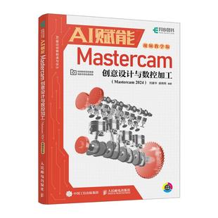 视频教学版 AI驱动创意制造与设计 2024 Mastercam AI赋能Mastercam创意设计与数控加工