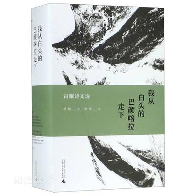 新华书店正版新民说  我从白头的巴颜喀拉走下——昌耀诗文选 昌耀著 广西师范大学出版社 中国现当代文学作品 图书籍