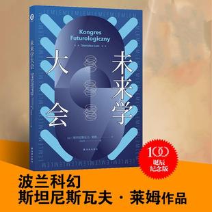 【2021豆瓣榜单】未来学大会百年诞辰纪念版销书籍波兰科幻大师莱姆代表作之一以科学幽默和辛辣讽刺勾画人类未来畅销书译林幻系列